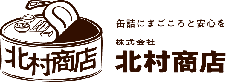 缶詰にまごころと安心を。株式会社北村商店 | 愛知県名古屋市