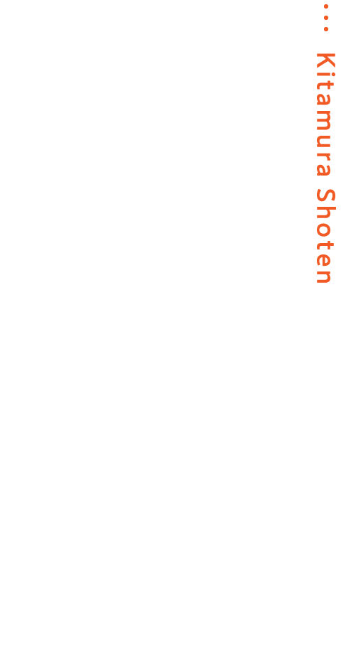 素材といっしょにこだわりも詰め込む - 株式会社北村商店 | 愛知県名古屋市